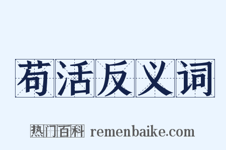 苟活反义词是什么意思的图片